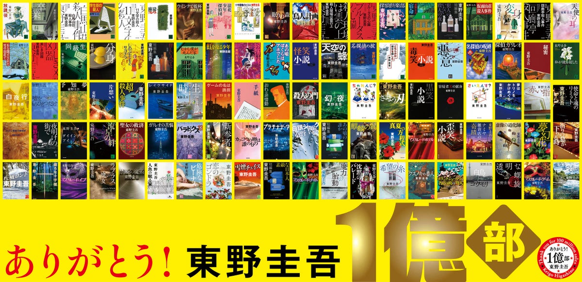 東野圭吾さんの国内累計発行部数1億部突破ビジュアル