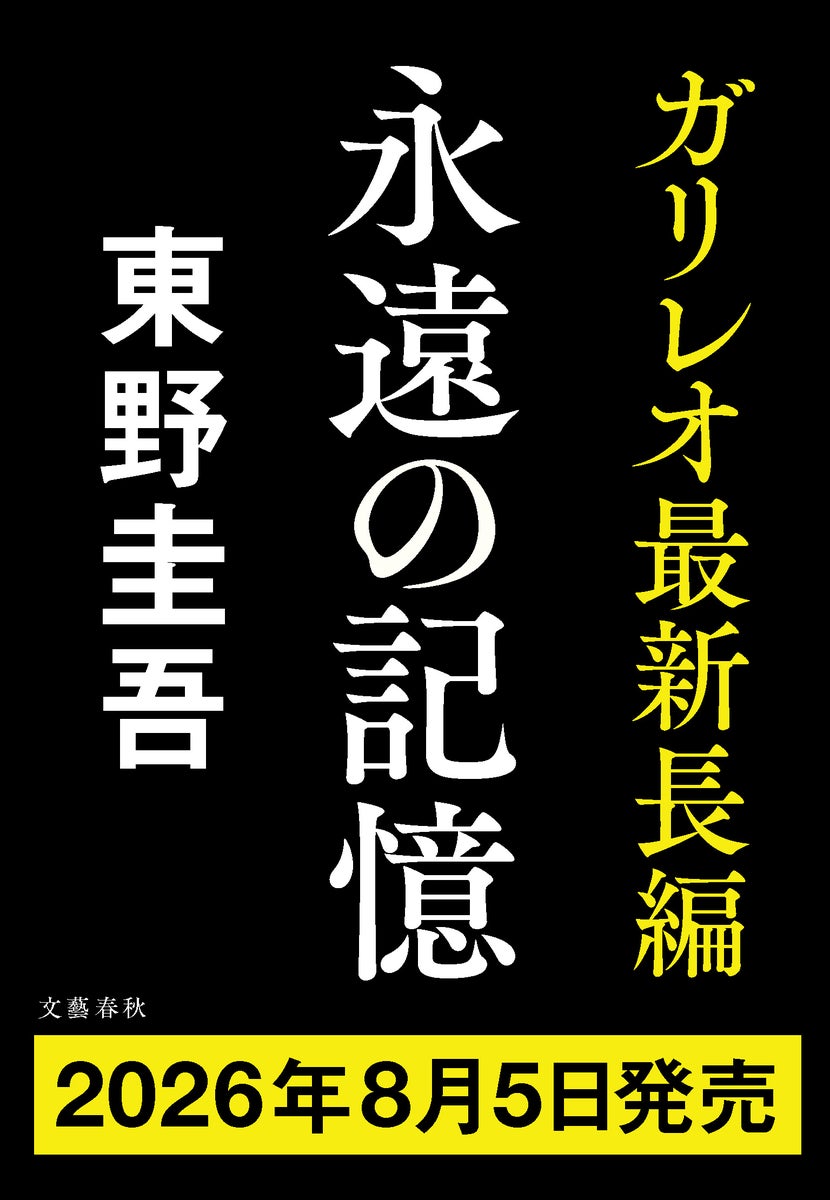 東野圭吾さんのガリレオシリーズ最新長編『永遠の記憶』