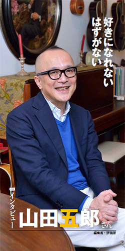 評論家・編集者の山田五郎さん（金融広報中央委員会「知るぽると」インタビューより）