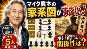 マイク眞木の家系図がすごい！子供5人と水戸黄門との関係性は？