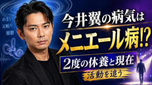 今井翼の病気はメニエール病！？2度の休養と現在の活動を追った！