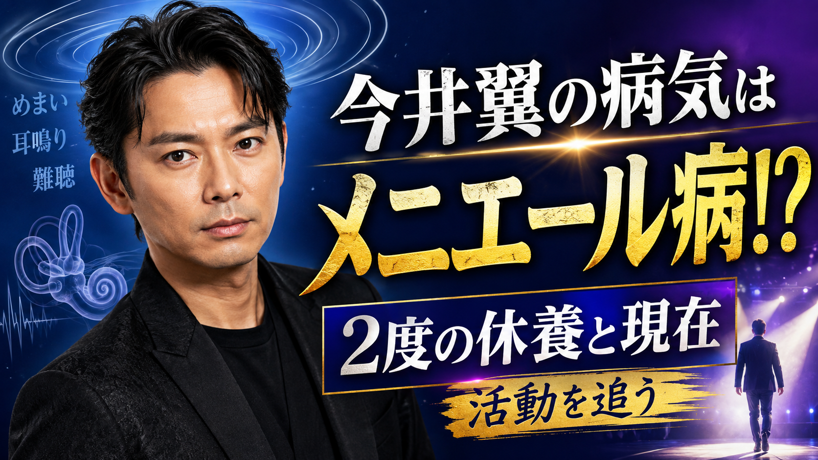 今井翼の病気はメニエール病！？2度の休養と現在の活動を追った！