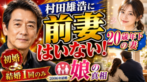 村田雄浩に前妻はいない！20歳年下の妻と娘の真相
