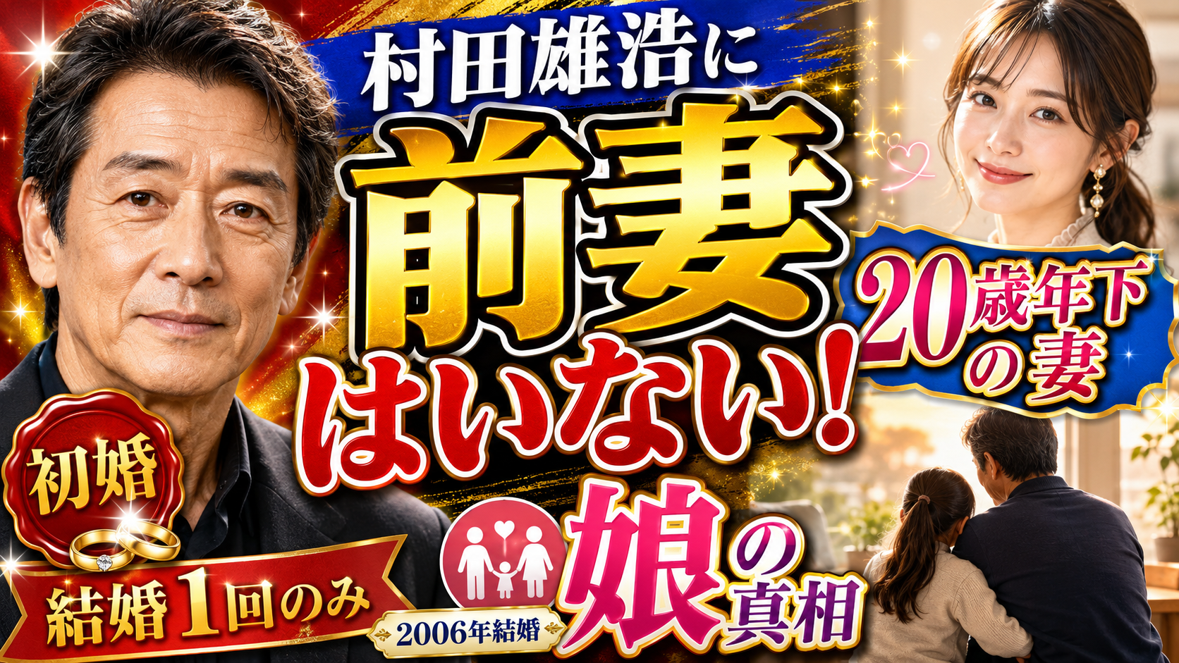 村田雄浩に前妻はいない！20歳年下の妻と娘の真相