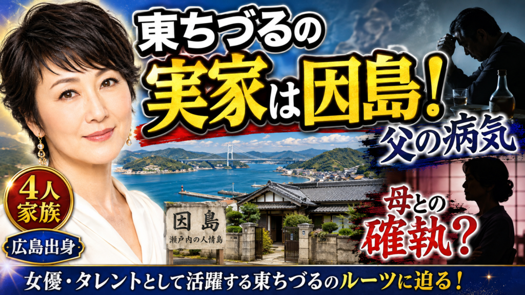 東ちづるの実家は広島の因島！父と母との確執とは？