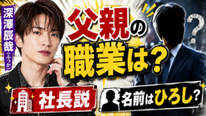 深澤辰哉の父親の職業は？社長説と名前はひろし？