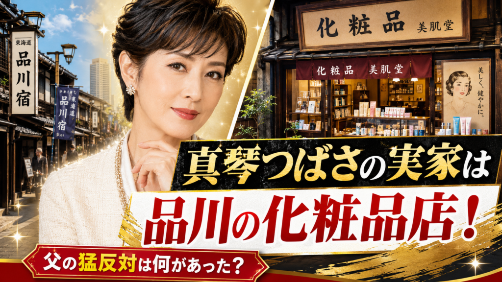 真琴つばさの実家は品川の化粧品店！父の猛反対は何があった？