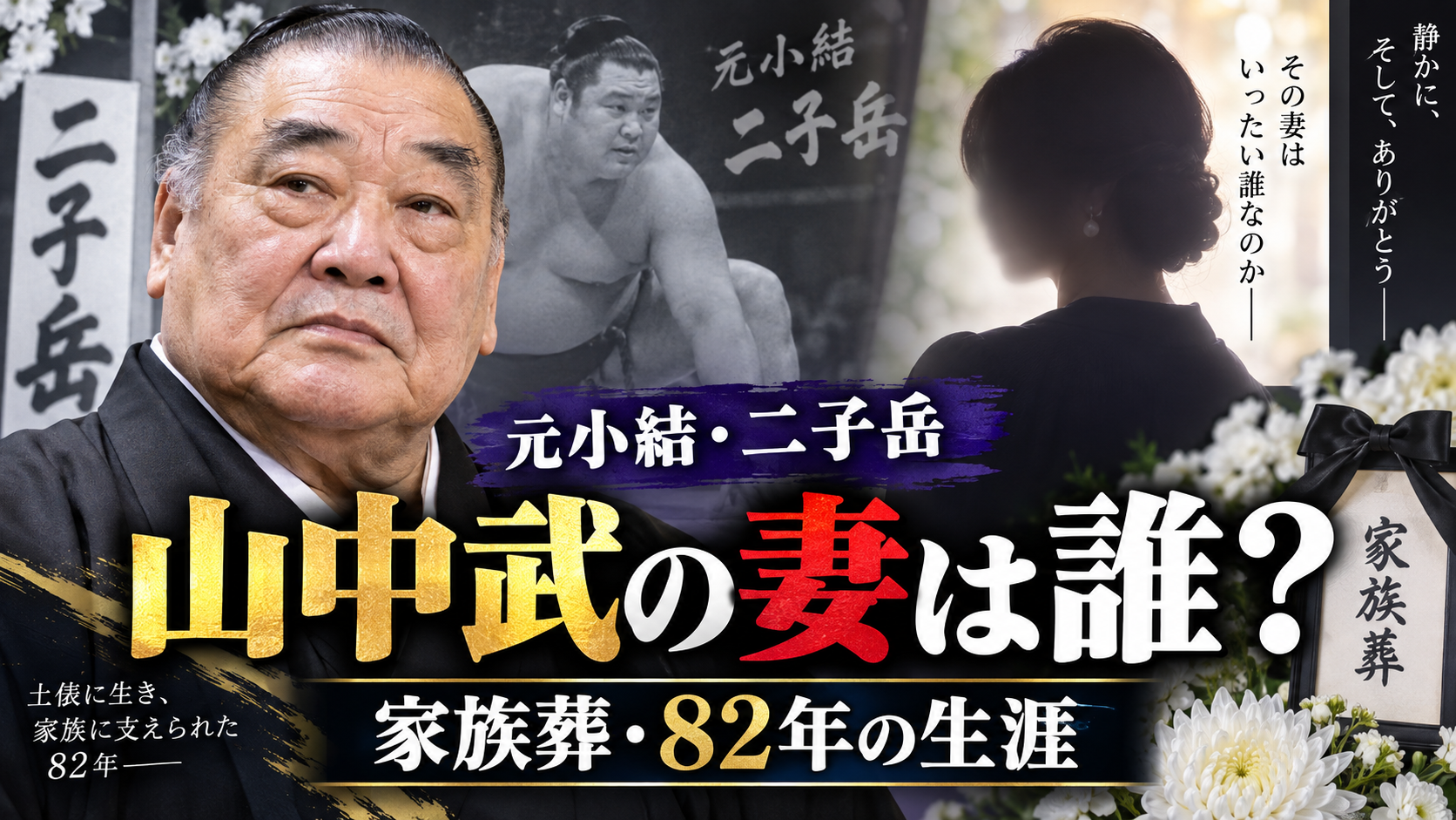 山中武の妻は誰？元小結二子岳の家族葬と82年の生涯まで！