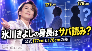 氷川きよしの身長はサバ読み？公式177cmと178cmの差の真相は？