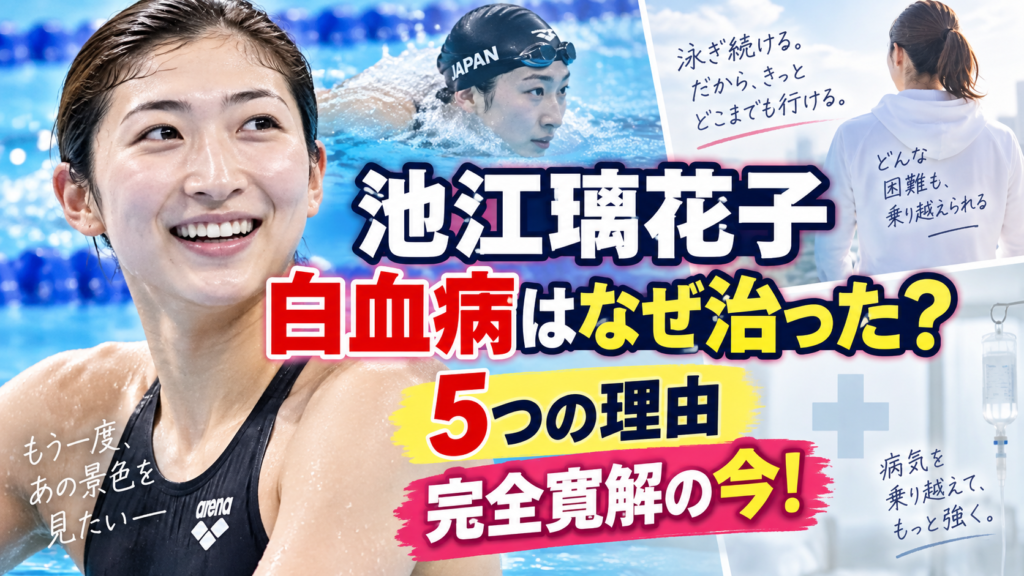 池江璃花子の白血病はなぜ治った？5つの理由と完全寛解の今！