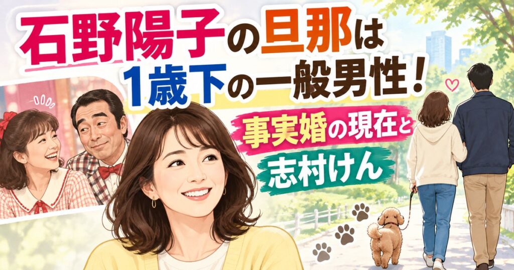 石野陽子の旦那は1歳下の一般男性！事実婚の現在と志村けん