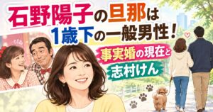 石野陽子の旦那は1歳下の一般男性！事実婚の現在と志村けん