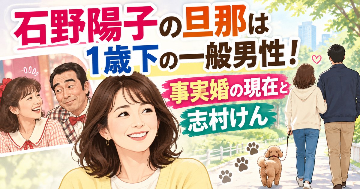 石野陽子の旦那は1歳下の一般男性！事実婚の現在と志村けん