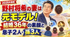 野村将希の妻は元モデル！結婚36年の素顔と息子2人・孫3人