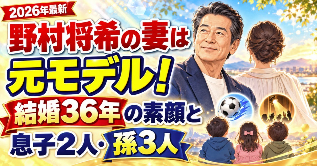 野村将希の妻は元モデル！結婚36年の素顔と息子2人・孫3人