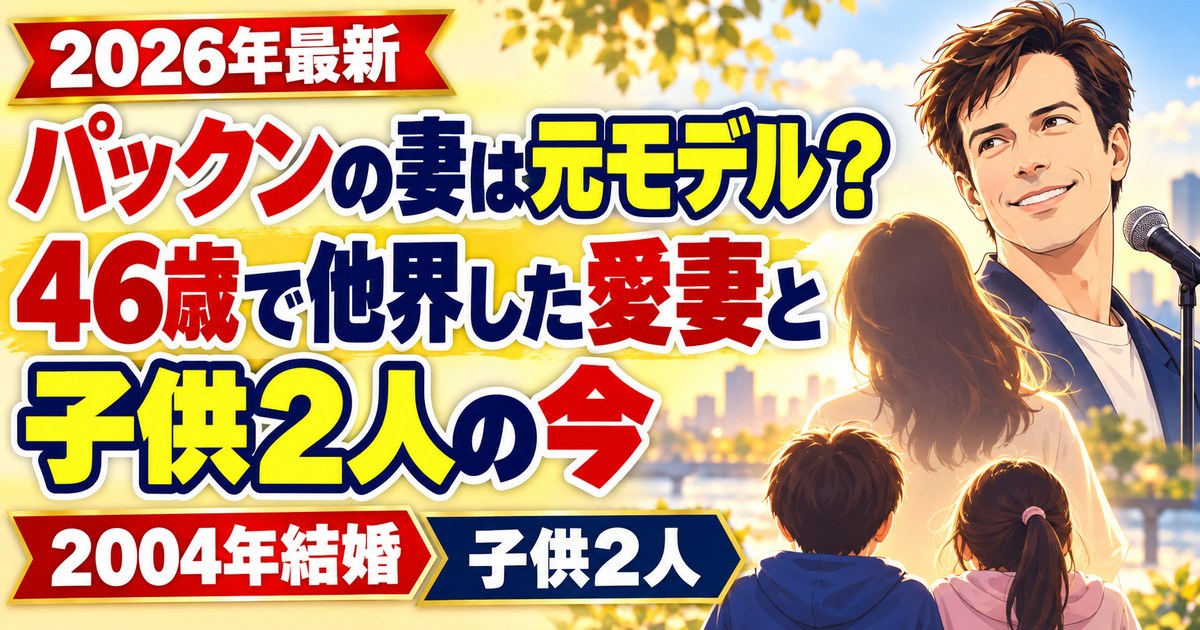パックンの妻は元モデル？46歳で他界した愛妻と子供2人の今
