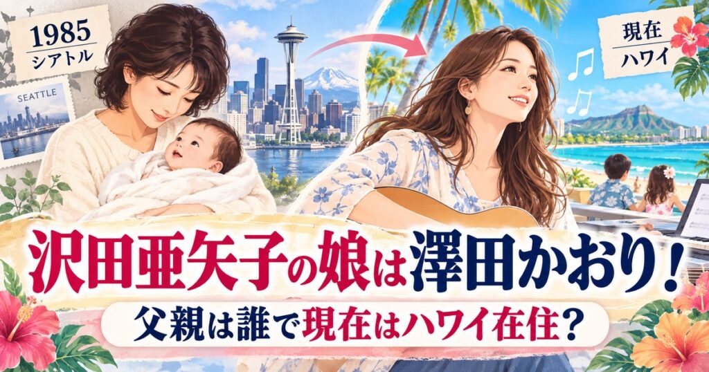 沢田亜矢子の娘は澤田かおり！父親は誰で現在はハワイ在住？