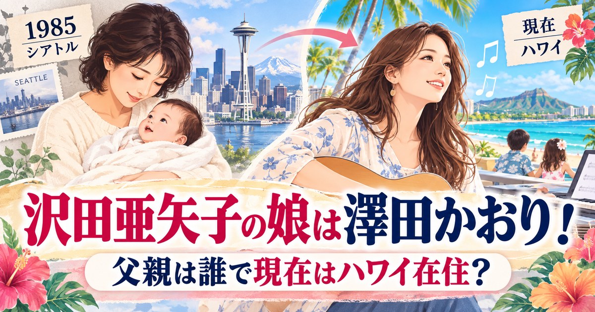 沢田亜矢子の娘は澤田かおり！父親は誰で現在はハワイ在住？