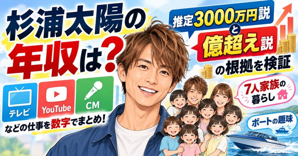 杉浦太陽の年収は？推定3000万円説と億超え説の根拠を検証