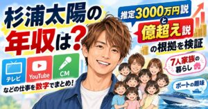 杉浦太陽の年収は？推定3000万円説と億超え説の根拠を検証
