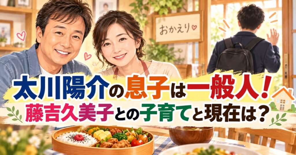 太川陽介の息子は一般人！藤吉久美子との子育てと現在は？