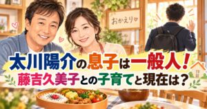 太川陽介の息子は一般人！藤吉久美子との子育てと現在は？