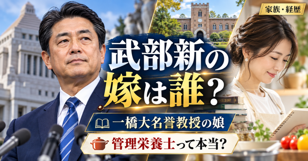 武部新の嫁は誰？一橋大名誉教授の娘で管理栄養士って本当？